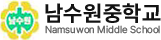 남수원중학교