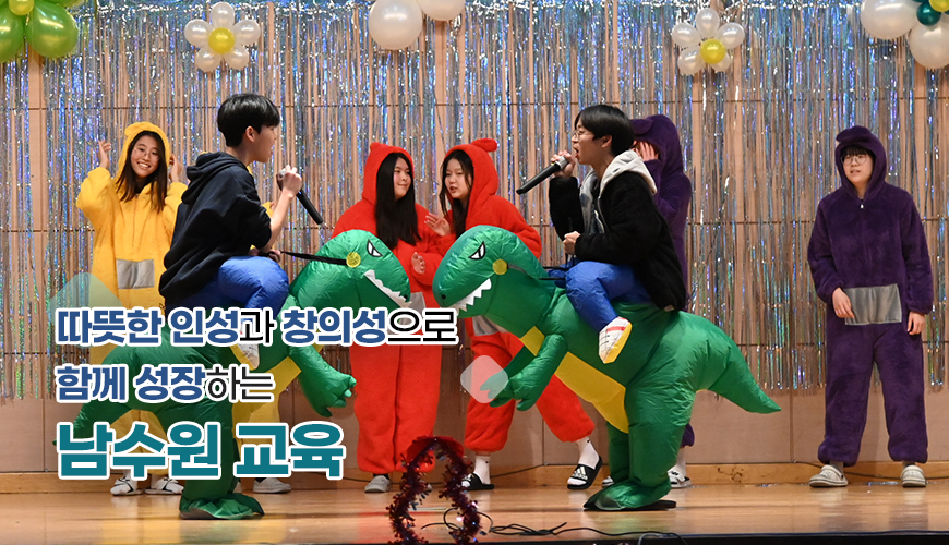 따뜻한 인성과 창의성으로 함께 성장하는 남수원 교육