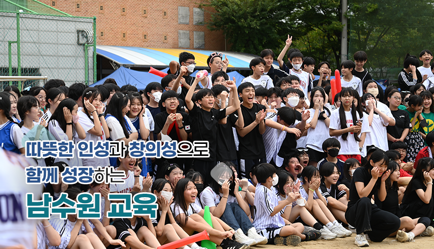 따뜻한 인성과 창의성으로 함께 성장하는 남수원 교육