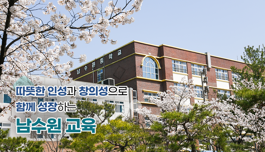 따뜻한 인성과 창의성으로 함께 성장하는 남수원 교육